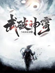 武破九霄人物简介
