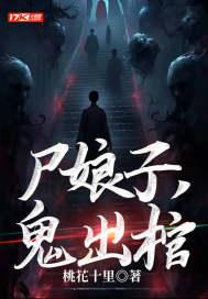 鬼出棺百度百科