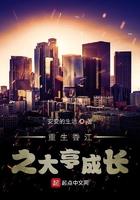 重生香江之大亨成长啃书网