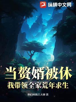 赘婿当道免费阅读