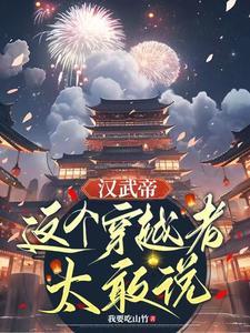 汉武帝这个穿越者太敢说by我要吃山竹