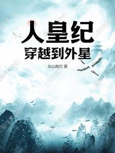 人皇纪全文
