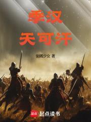 季汉天可汗百度百科