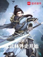 横霸诸天从武林外史开始 大纲