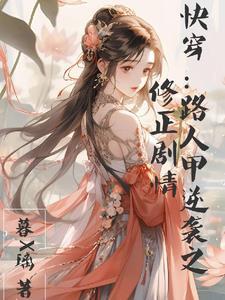 快穿路人甲修仙