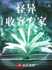 怪异收容专家简介