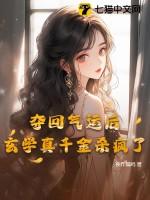 夺回气运后我爆红了全文阅读