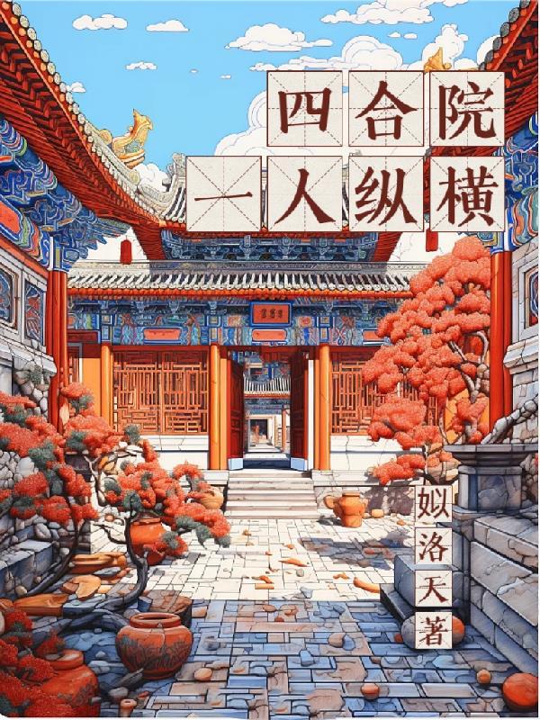四合院一人纵横全文阅读