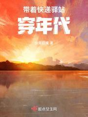 带着快递驿站穿越年代txt