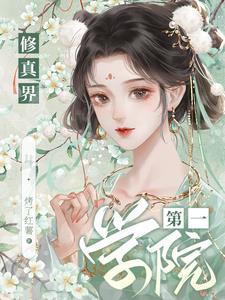修真界第一学院烤了红薯