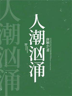 人潮汹涌电影表达的意思