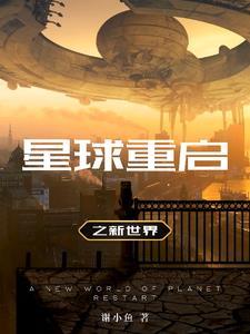 星球重启满级多少级