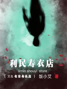 寿衣店在哪里