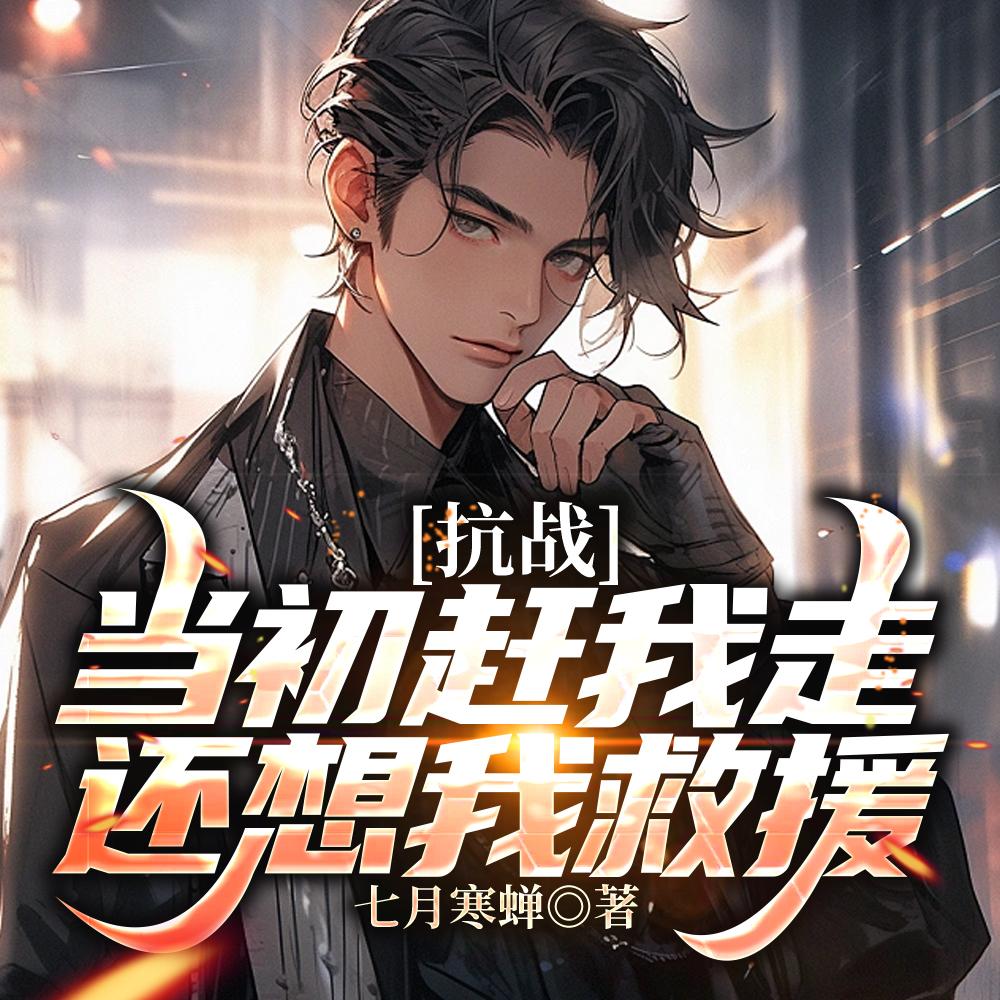 还想我救援? TXT七月寒蝉