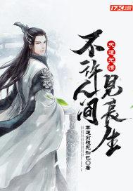 天道无情不许人间见长生 莫道前程无知己