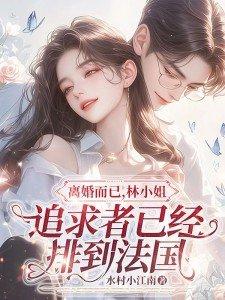 林小姐追求者已经排到法国林舒顾淮铭