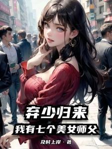 我有七个女徒弟风华绝代