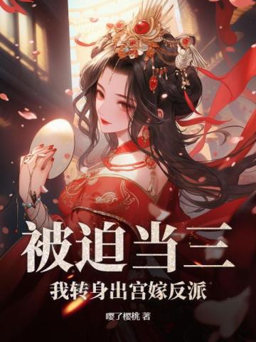 被迫转生的我想要成为