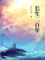 长生650000年