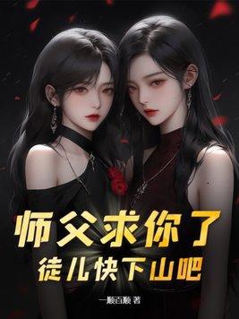 师父你徒儿掉了