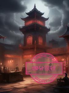 4分的利息是什么意思