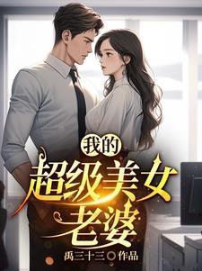 我的美女老婆百科