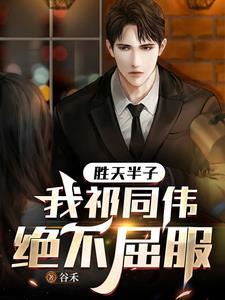 胜天半子出自哪