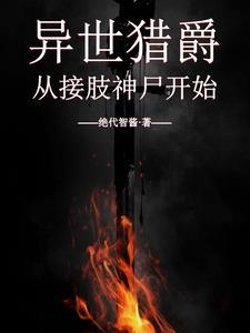 异世猎芳