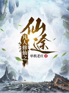 凡人修真之仙界篇免费阅读