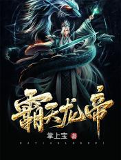霸天龙帝楚辰免费阅读