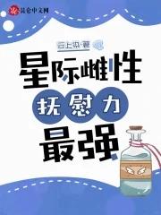 抚慰力最强(云上染)全