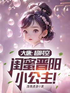 闺蜜晋阳小公主!相关