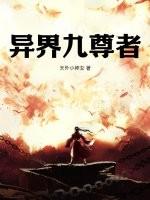 九界独尊最新章节