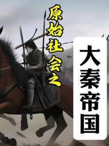 原始社会发展势力的