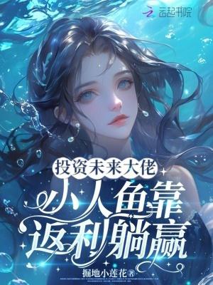 投资未来大佬小人鱼靠返利躺赢掘地小莲花