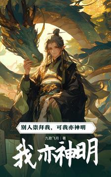 你我皆是神明