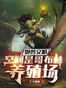 哥布林指什么