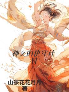 (快穿)神女养成作者非渔