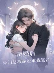 豪门总裁跪着求我复合姜枝