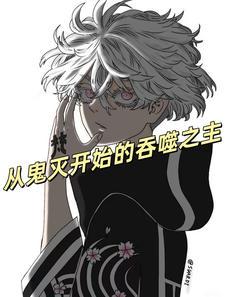 从鬼灭开始的