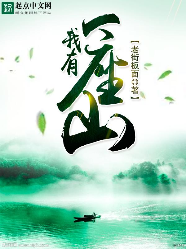 我有一座山寨几个老婆