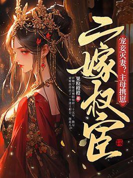 宠妾灭妻?主母携崽二嫁权宦 书旗