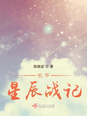 机甲星辰战记笔趣阁最新章节更新时间