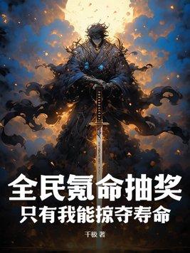 全民氪金捧我c位出道txt
