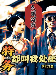 经典的民国谍战