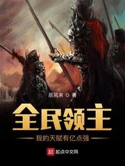 全民领主我的天赋有亿点强作者辰风