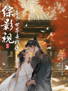 综影视之神凰