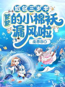 八个爸奶包三岁半