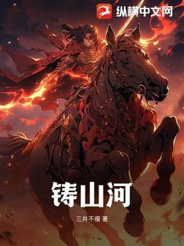 铸山河的原文全文
