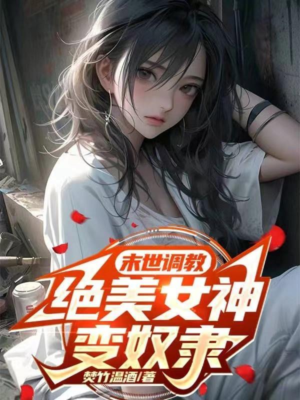 绝美女神变奴隶.TXT